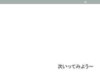 22




次いってみよう    	
 