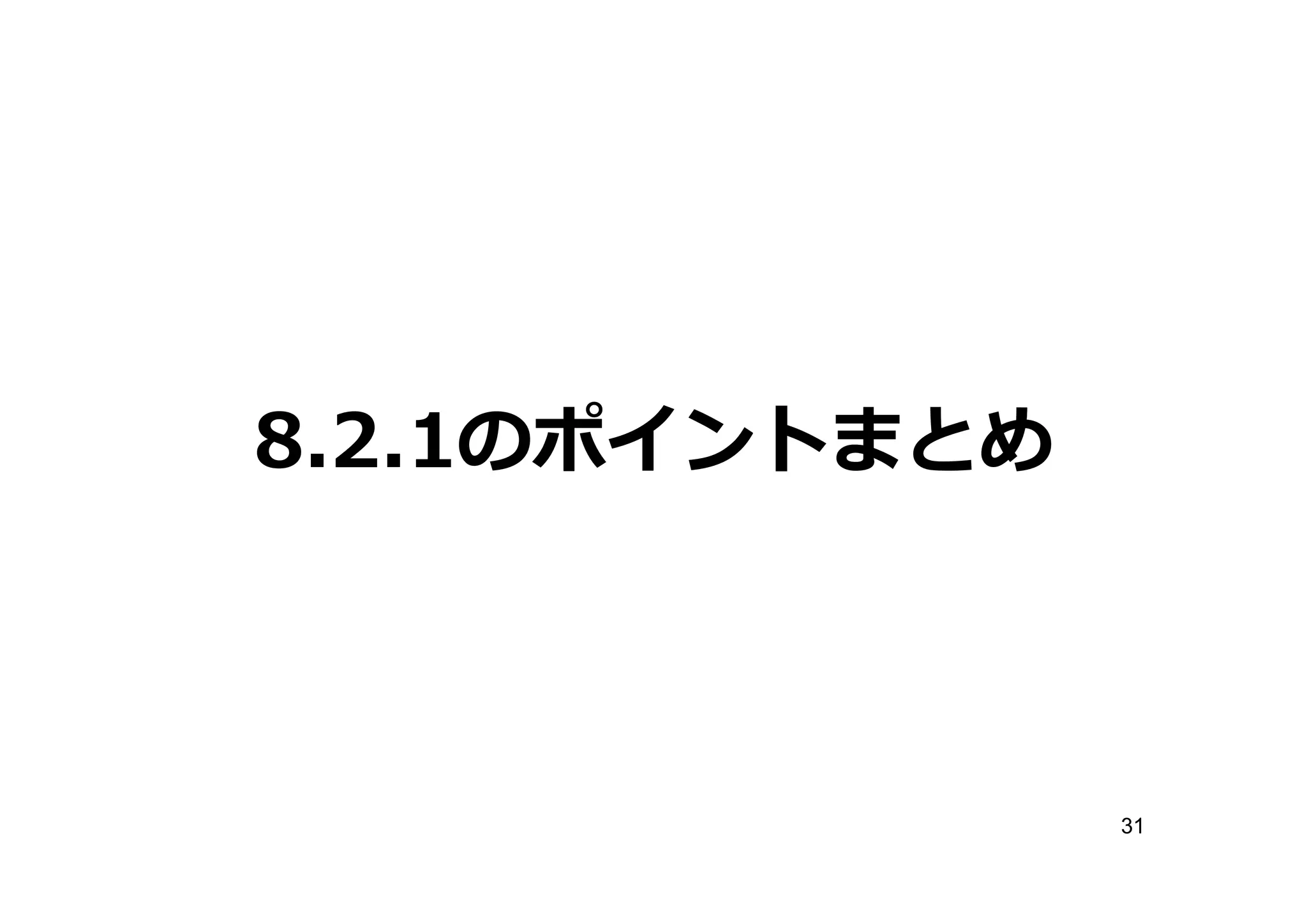 8.2.1のポイントまとめ



                31
 