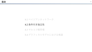 15
8.1 ベイジアンネットワーク
8.2 条件付き独立性
8.3 マルコフ確率場
8.4 グラフィカルモデルにおける推論
目次
 