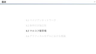 26
8.1 ベイジアンネットワーク
8.2 条件付き独立性
8.3 マルコフ確率場
8.4 グラフィカルモデルにおける推論
目次
 