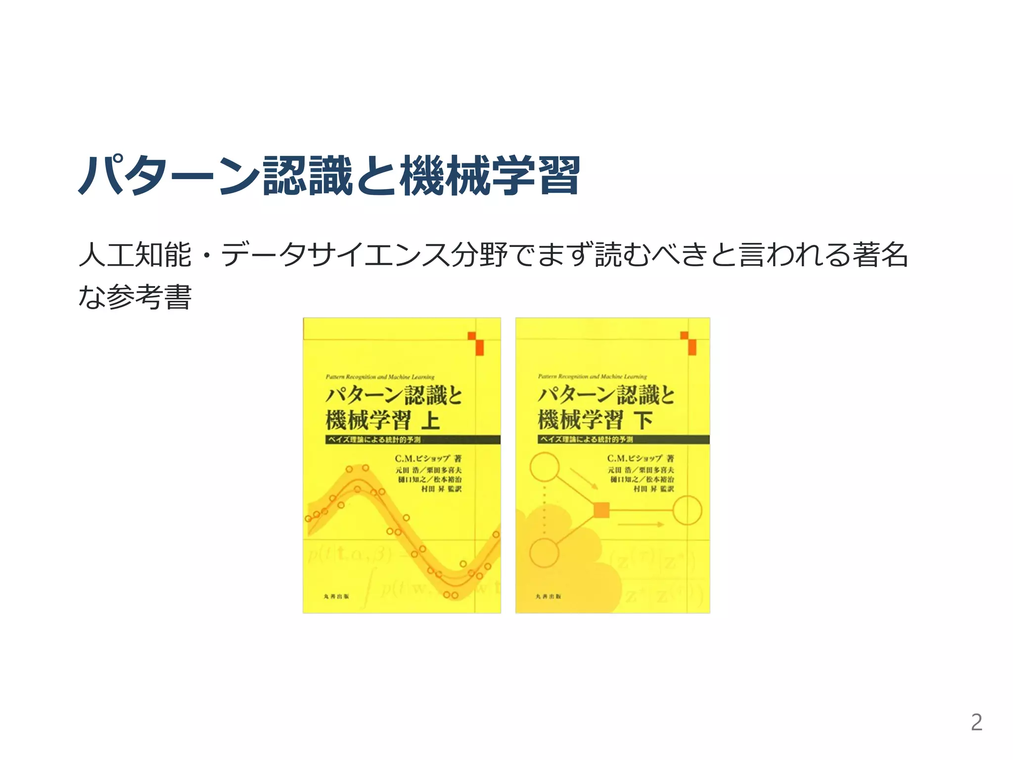 【美品/未使用】パターン認識と機械学習 上下 ベイズ理論による統計的予測 Amazon.co.jp: パターン認識と機械学習 下 (ベイズ理論による