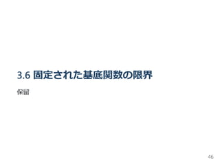 3.6 固定された基底関数の限界
保留
46
 