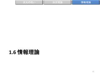 次元の呪い

決定理論

情報理論

1.6 情報理論

15

 