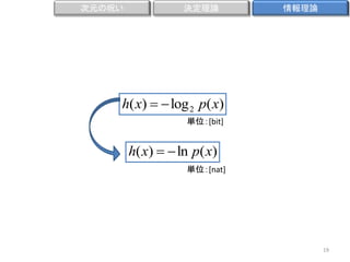 次元の呪い

決定理論

情報理論

h( x)   log 2 p( x)
単位：[bit]

h( x)   ln p( x)
単位：[nat]

19

 