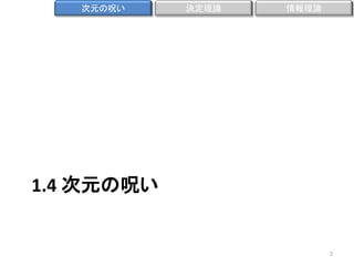次元の呪い

決定理論

情報理論

1.4 次元の呪い

2

 
