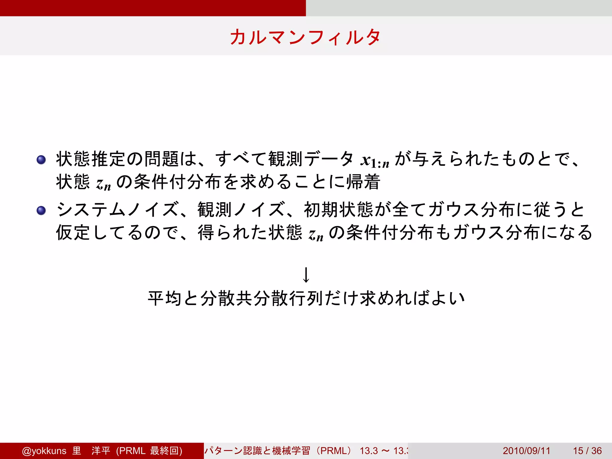 x1:n
           zn

                            zn




@yokkuns        (PRML   )    PRML   13.3   13.3.3   2010/09/11   15 / 36
 