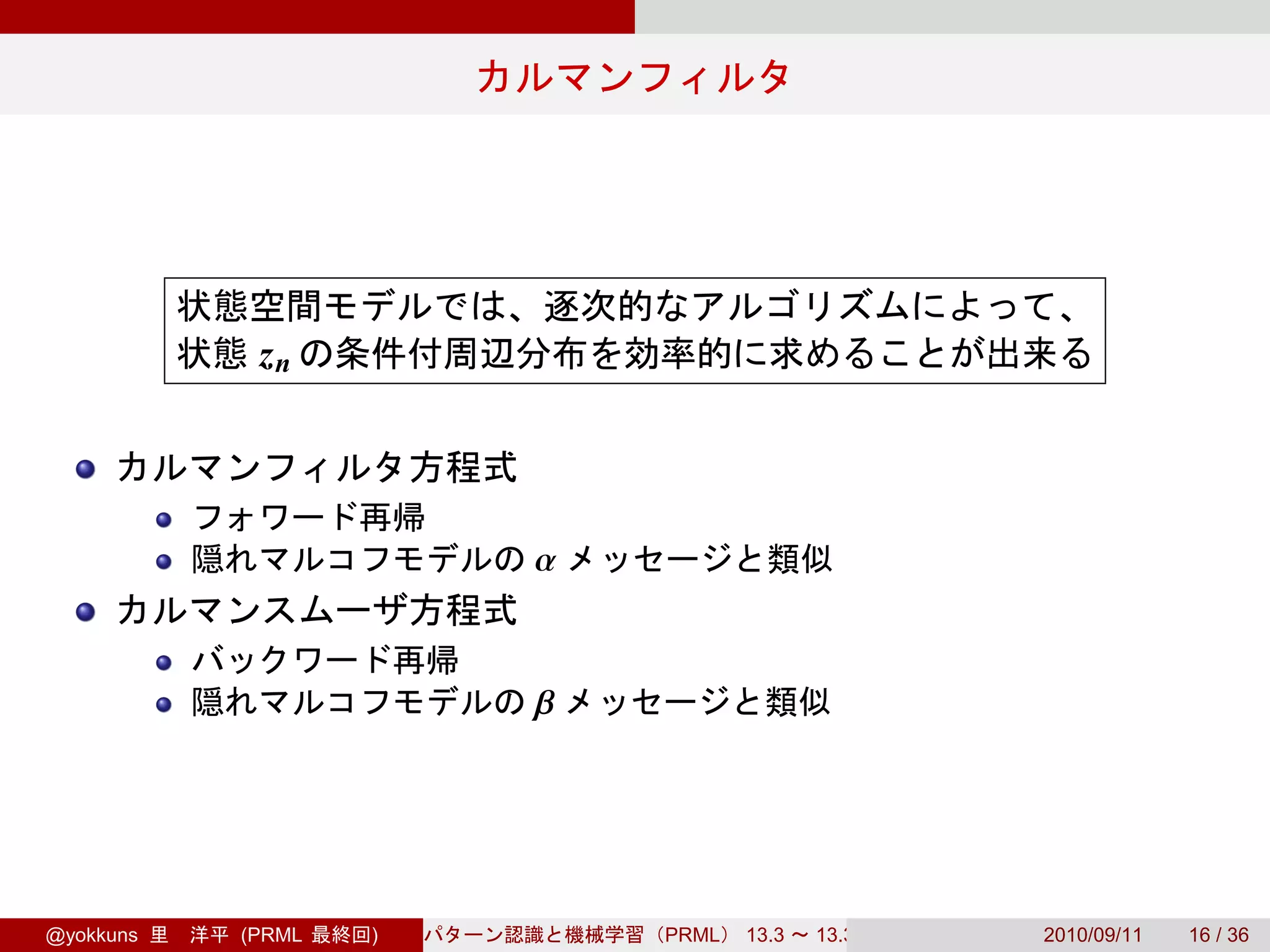 zn




                       α



                       β




@yokkuns   (PRML   )       PRML   13.3   13.3.3   2010/09/11   16 / 36
 