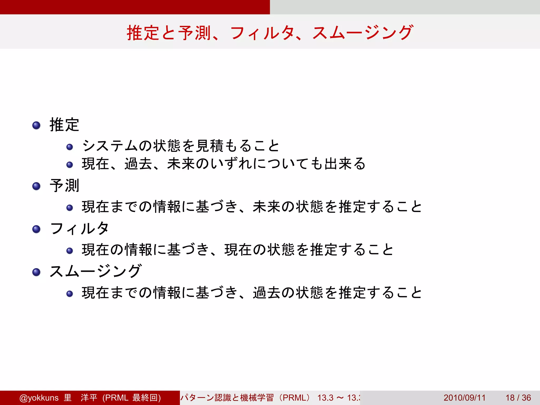 @yokkuns   (PRML   )   PRML   13.3   13.3.3   2010/09/11   18 / 36
 