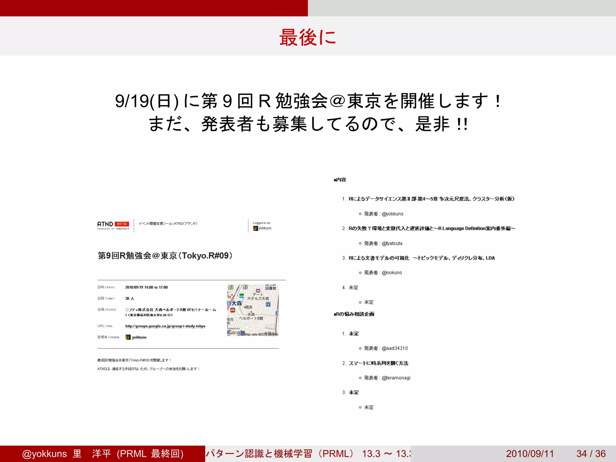 9/19(   )       9   R




@yokkuns   (PRML       )           PRML   13.3   13.3.3   2010/09/11   34 / 36
 