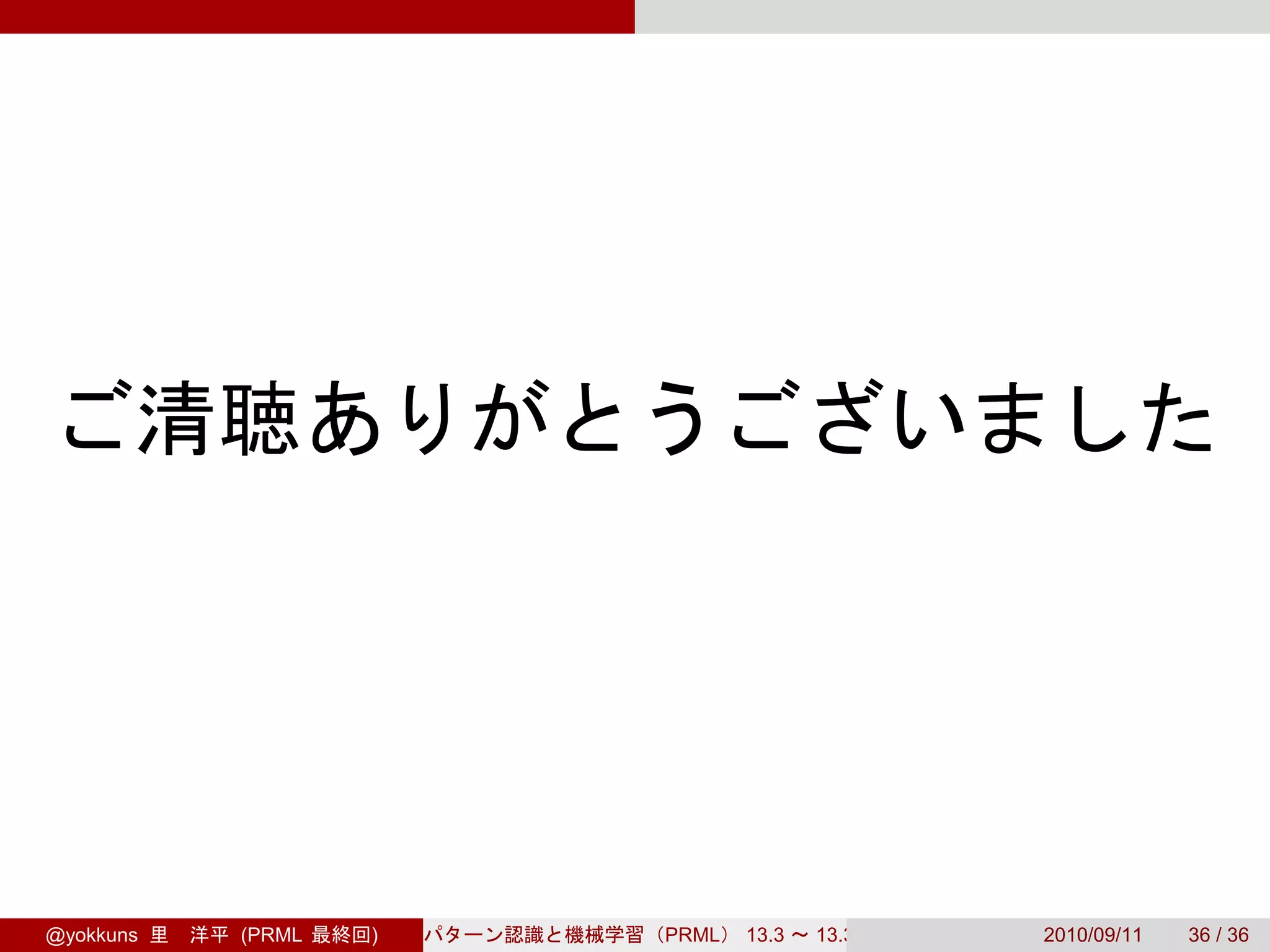 @yokkuns   (PRML   )   PRML   13.3   13.3.3   2010/09/11   36 / 36
 