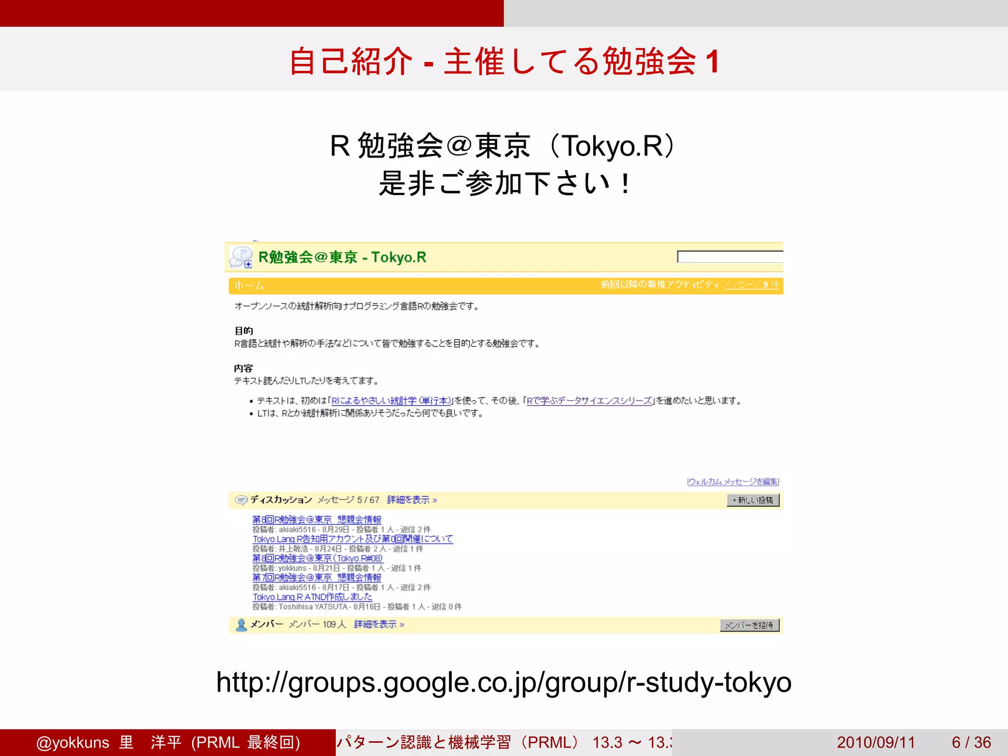 -                              1

                       R                Tokyo.R




             http://groups.google.co.jp/group/r-study-tokyo
@yokkuns   (PRML   )                 PRML   13.3   13.3.3       2010/09/11   6 / 36
 