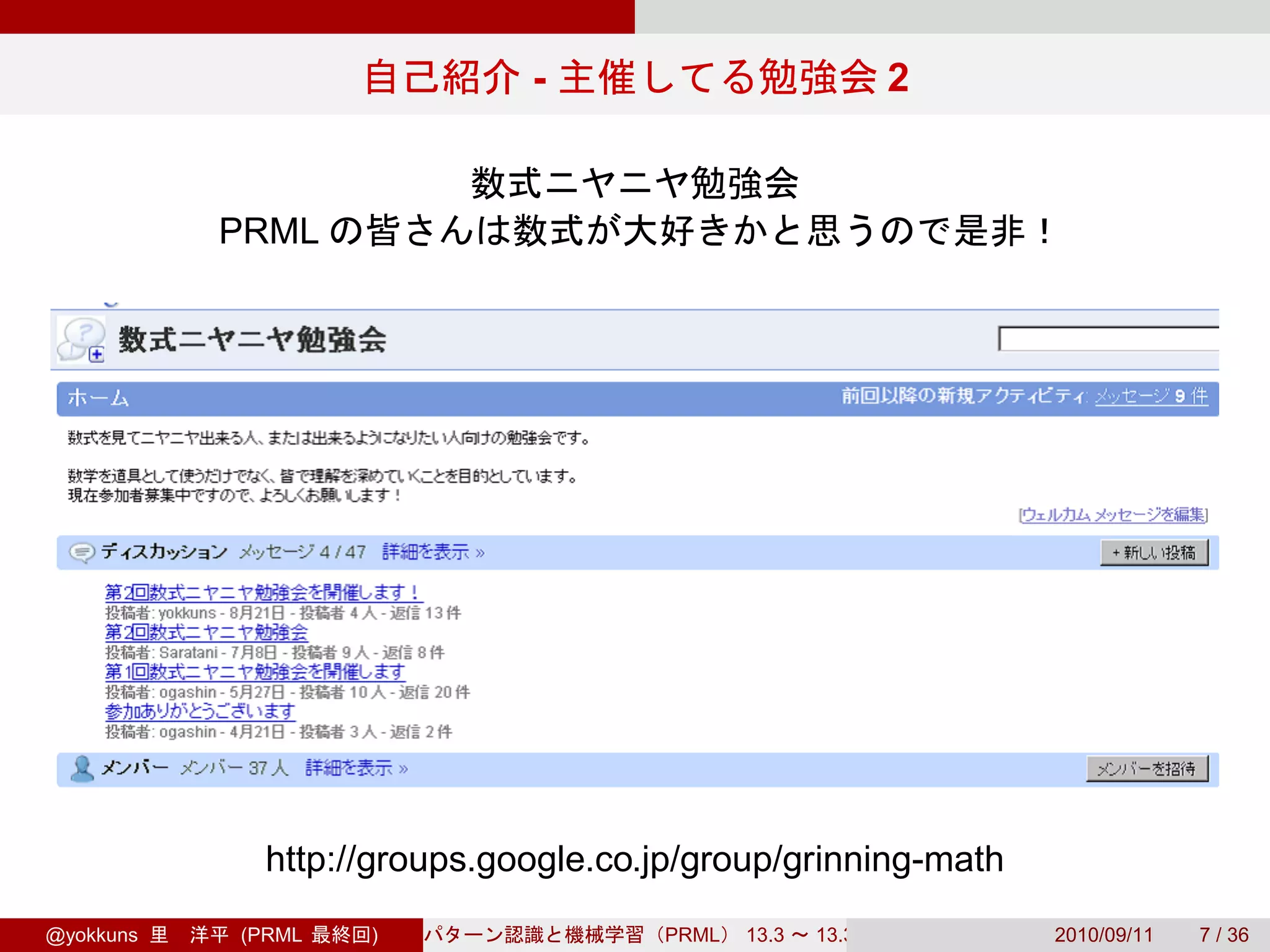 -                              2


           PRML




             http://groups.google.co.jp/group/grinning-math
@yokkuns   (PRML   )                 PRML   13.3   13.3.3       2010/09/11   7 / 36
 