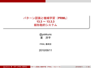 PRML
                       13.3     13.3.3
                                                           .


                         @yokkuns
                                                       .

                         PRML


                        2010/09/11




@yokkuns   (PRML   )            PRML   13.3   13.3.3           2010/09/11   1 / 36
 