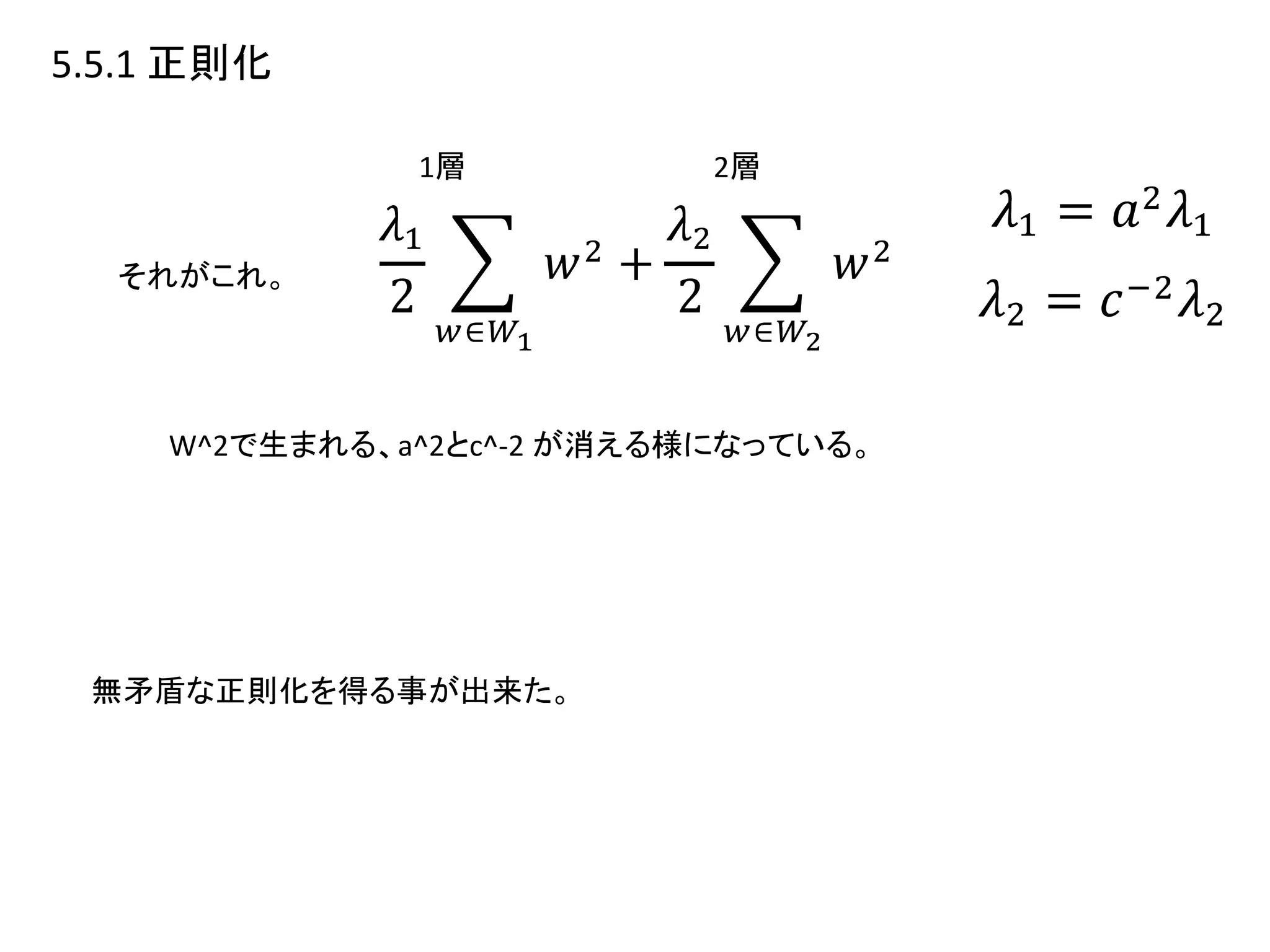 5.5.1 正則化
それがこれ。
1層 2層
W^2で生まれる、a^2とc^-2 が消える様になっている。
無矛盾な正則化を得る事が出来た。
 