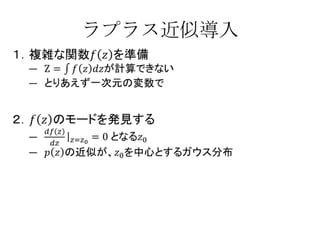ラプラス近似導入
 