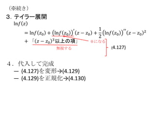 （※続き）




                         ０になる
             無視する               (4.127)



４．代入して完成
 — (4.127)を変形→(4.129)
 — (4.129)を正規化→(4.130)
 