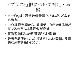 ラプラス近似について補足・考
      察
 