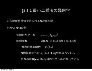§3.1.2

           ●                             N

           ● M=2, N=3




                    j

                    N                            Φ j

                                 Φ(xn)       n


2010   7   9
 