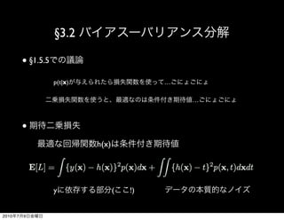 §3.2

           ● §1.5.5

                      p(t|x)                   …

                                                   …



           ●

                               h(x)




                      y               (   !)


2010   7   9
 