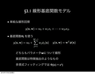 §3.1

           ●




           ●   Φj




                           w



                               Φj(x) = x^j

2010   7   9
 