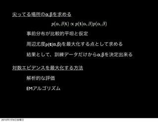 α,β




                    p(t|α,β)

                               α,β




               EM




2010   7   9
 