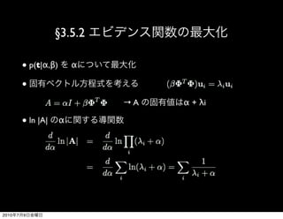 §3.5.2

           ● p(t|α,β)       α

           ●

                                →A   α + λi

           ● ln |A|     α




2010   7   9
 