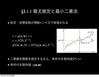 §3.1.1

           ●                  +




           ●
           ●            : y(x,w)


2010   7   9
 