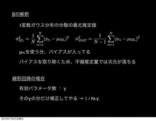 β

               1




               μML




                         γ

                     γ       → 1 / N-γ



2010   7   9
 