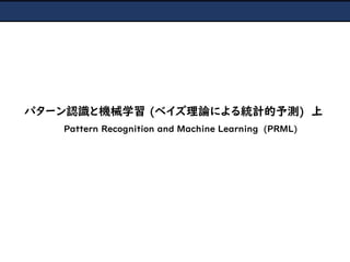Pattern Recognition and Machine Learning (PRML)
パターン認識と機械学習 (ベイズ理論による統計的予測) 上
 