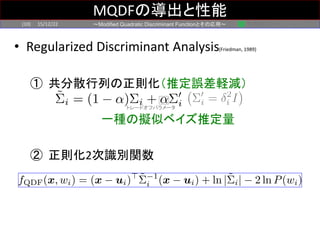 〜Modified Quadratic Discriminant Functionとその応用〜
MQDFの導出と性能
15/12/22(10)
• Regularized Discriminant Analysis(Friedman, 1989...