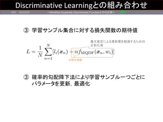 (12/22 PRMU研究会)Modified Quadratic Discriminant Functionとその応用