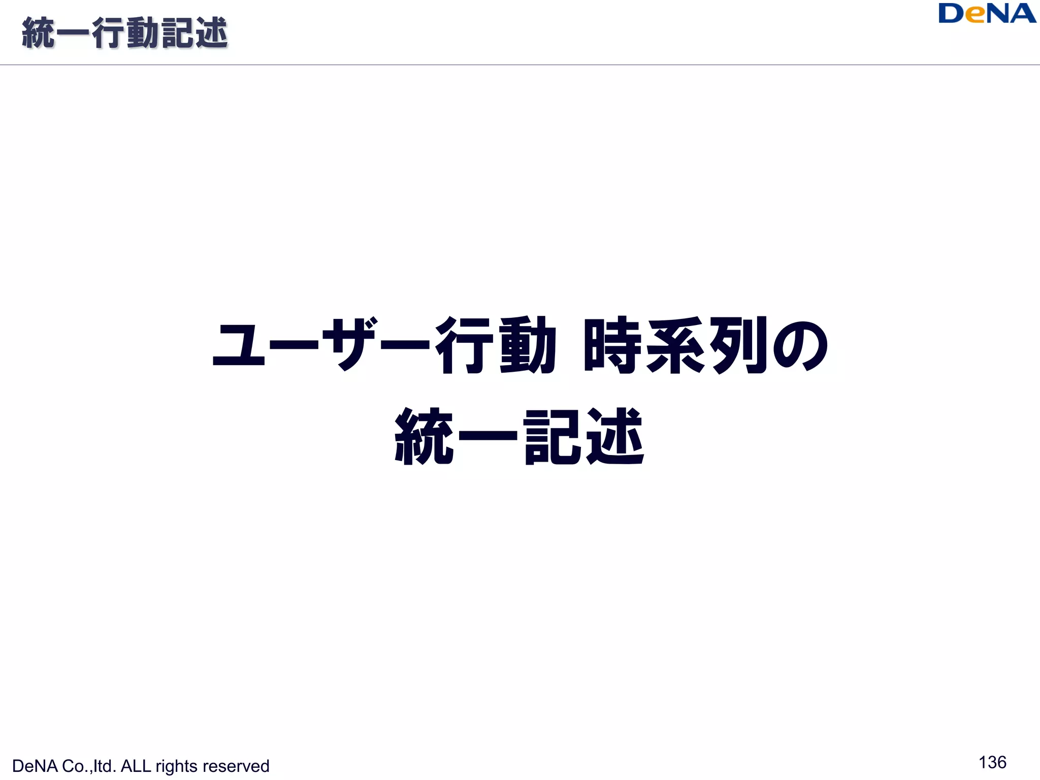 統一行動記述




                         ユーザー行動 時系列の
                            統一記述



DeNA Co.,ltd. ALL rights reserved      136
 