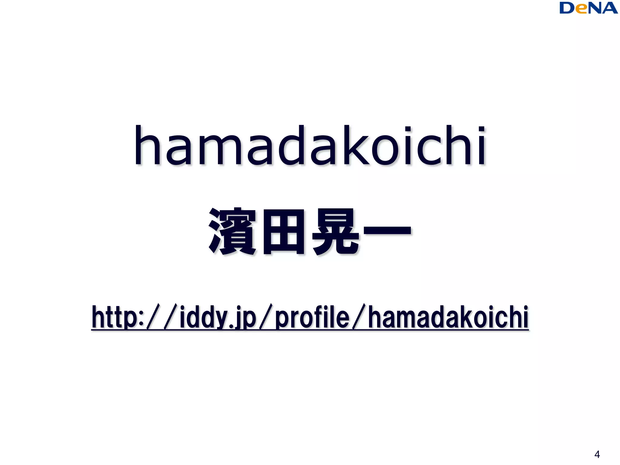 hamadakoichi
         濱田晃一
http://iddy.jp/profile/hamadakoichi



                                      4
 