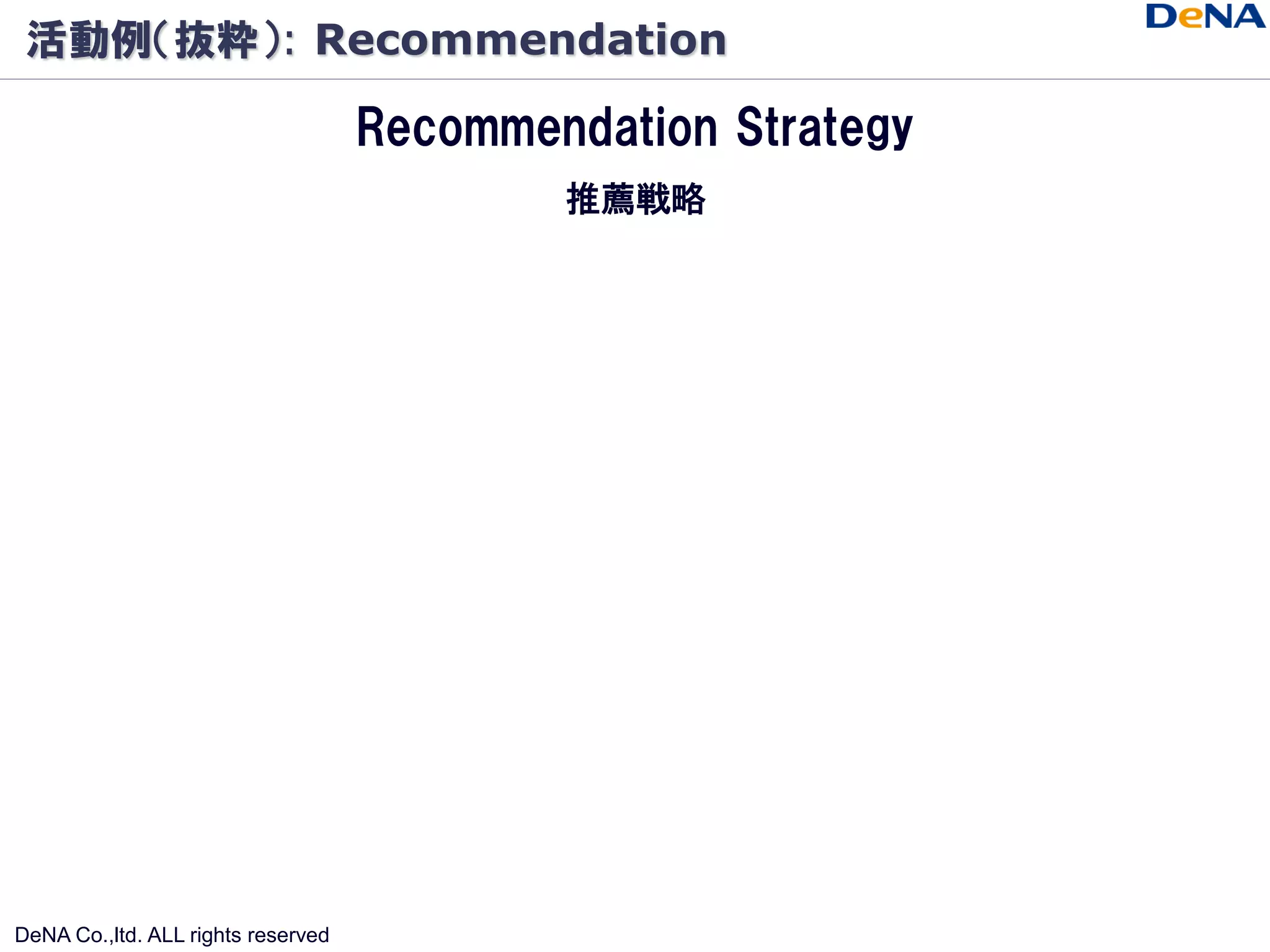 活動例（抜粋）: Recommendation

                                    Recommendation Strategy
                                            推薦戦略




DeNA Co.,ltd. ALL rights reserved
 