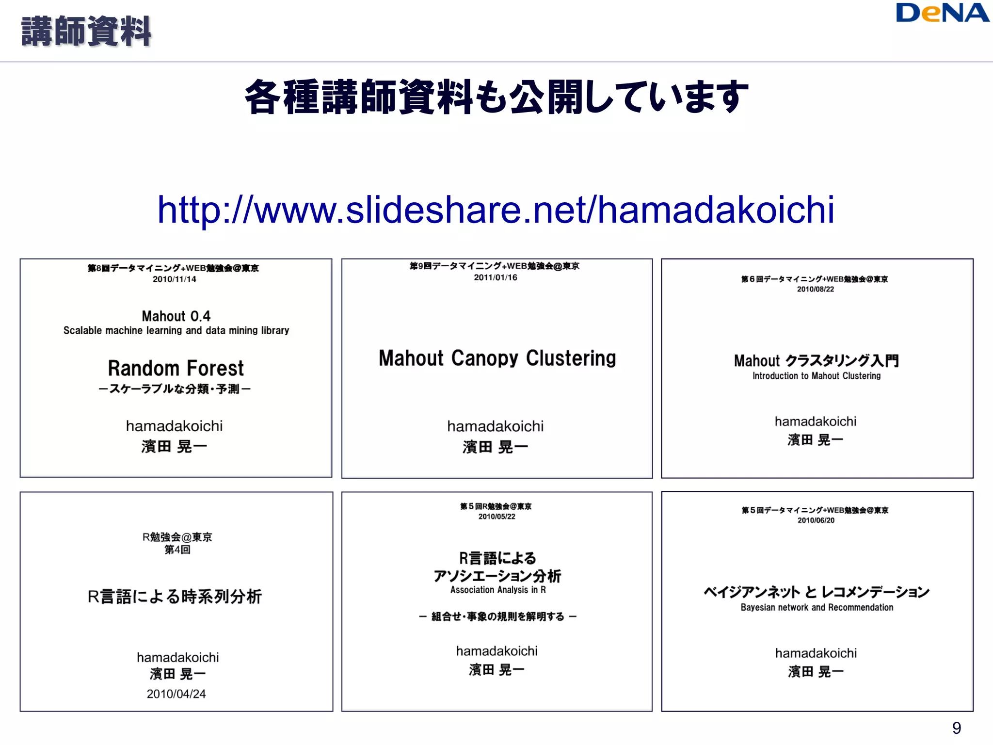 講師資料

           各種講師資料も公開しています

       http://www.slideshare.net/hamadakoichi




                                                9
 