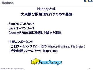 Hadoop
                                Hadoopとは
                           大規模分散処理を行うための基盤

        ・Apache プロジェクト
       ...