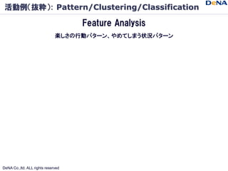 活動例（抜粋）: Pattern/Clustering/Classification

                                    Feature Analysis
                         ...