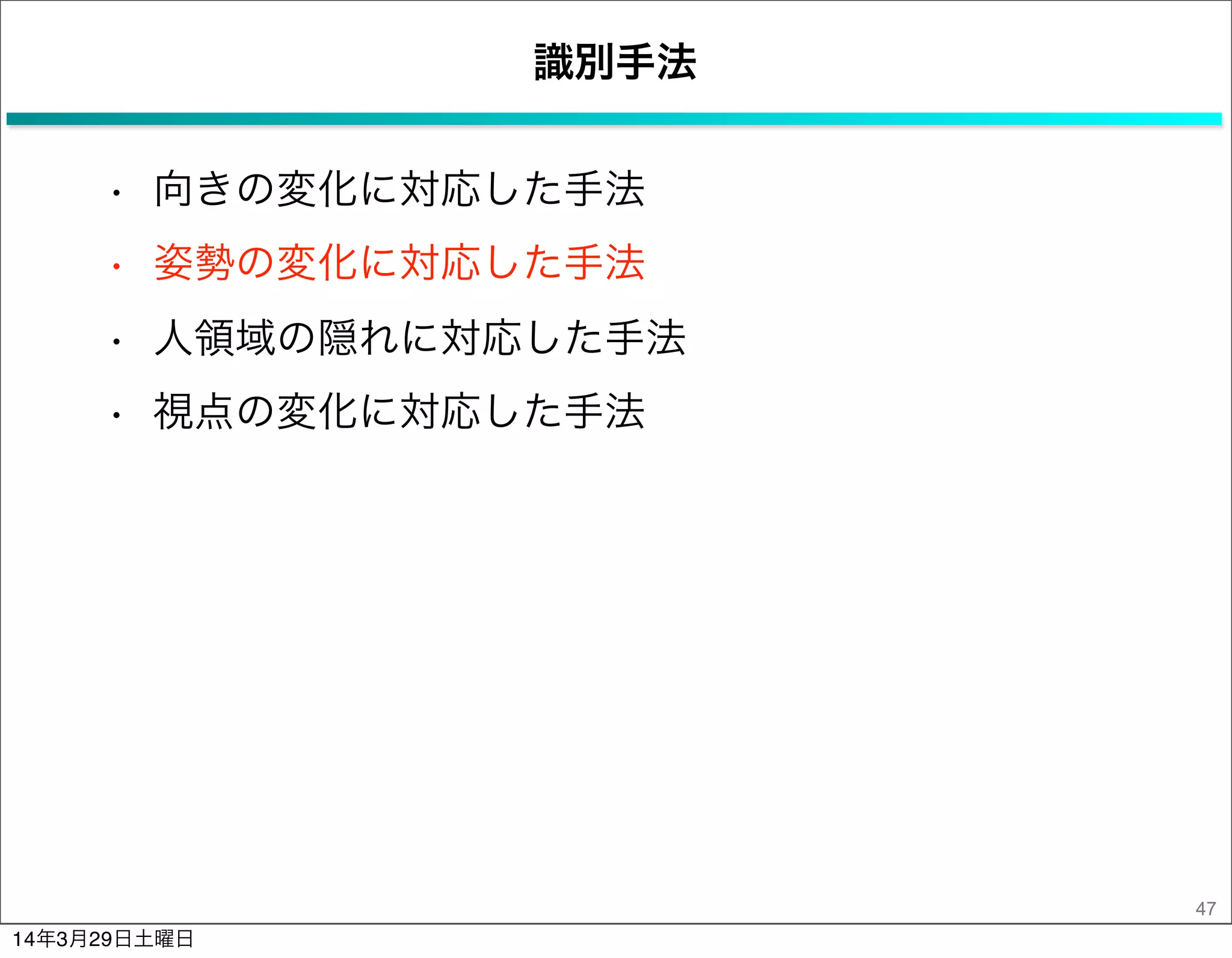識別手法
• 向きの変化に対応した手法
• 姿勢の変化に対応した手法
• 人領域の隠れに対応した手法
• 視点の変化に対応した手法
47
14年3月29日土曜日
 