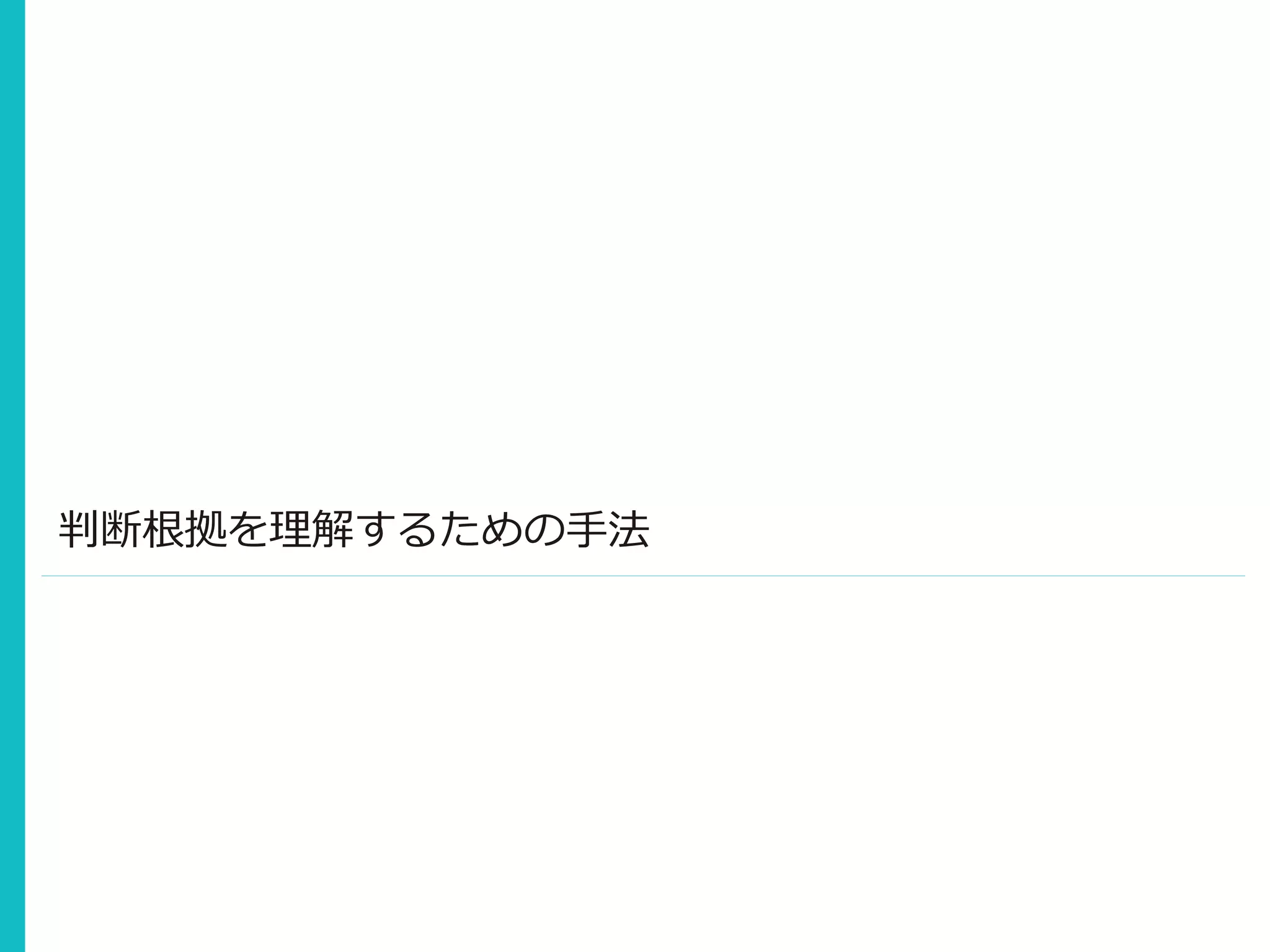 判断根拠を理解するための手法
 
