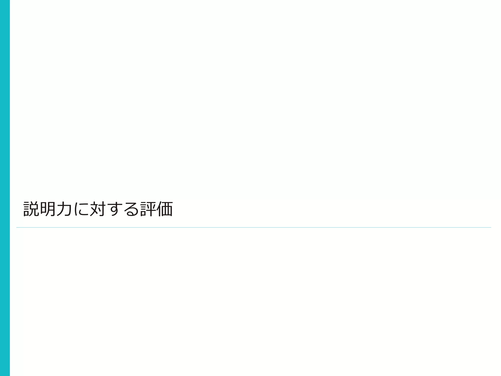 説明力に対する評価
 