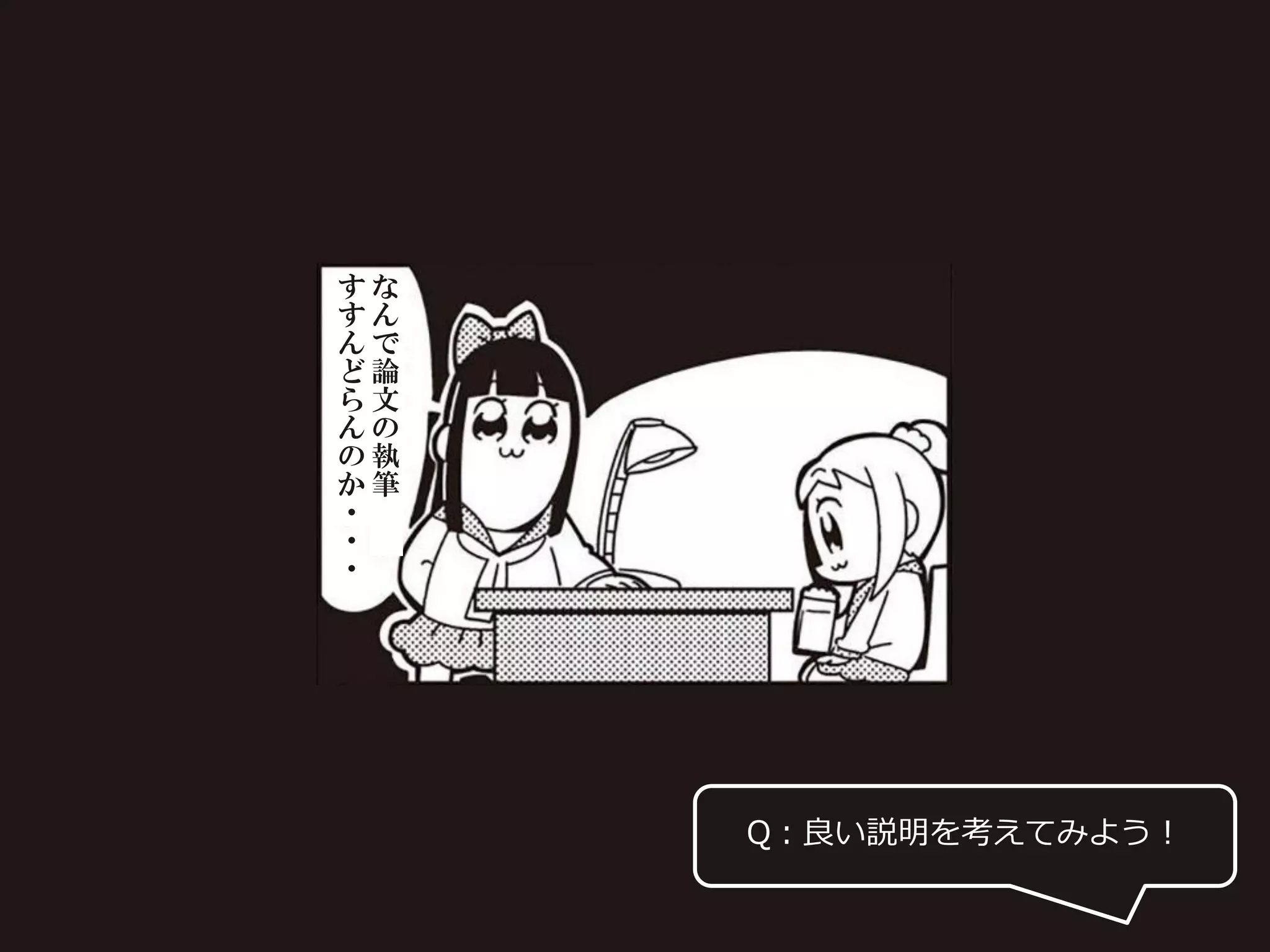 Q：良い説明を考えてみよう！
な
ん
で
論
文
の
執
筆
す
す
ん
ど
ら
ん
の
か
・
・
・
 