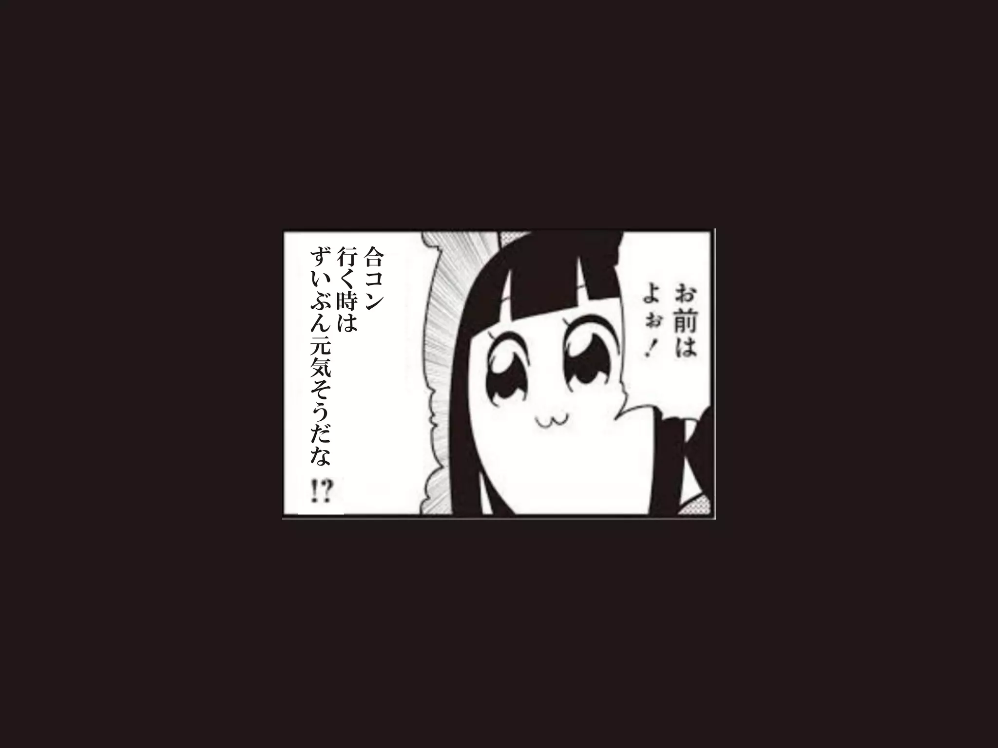 合
コ
ン
行
く
時
は
ず
い
ぶ
ん
元
気
そ
う
だ
な
 