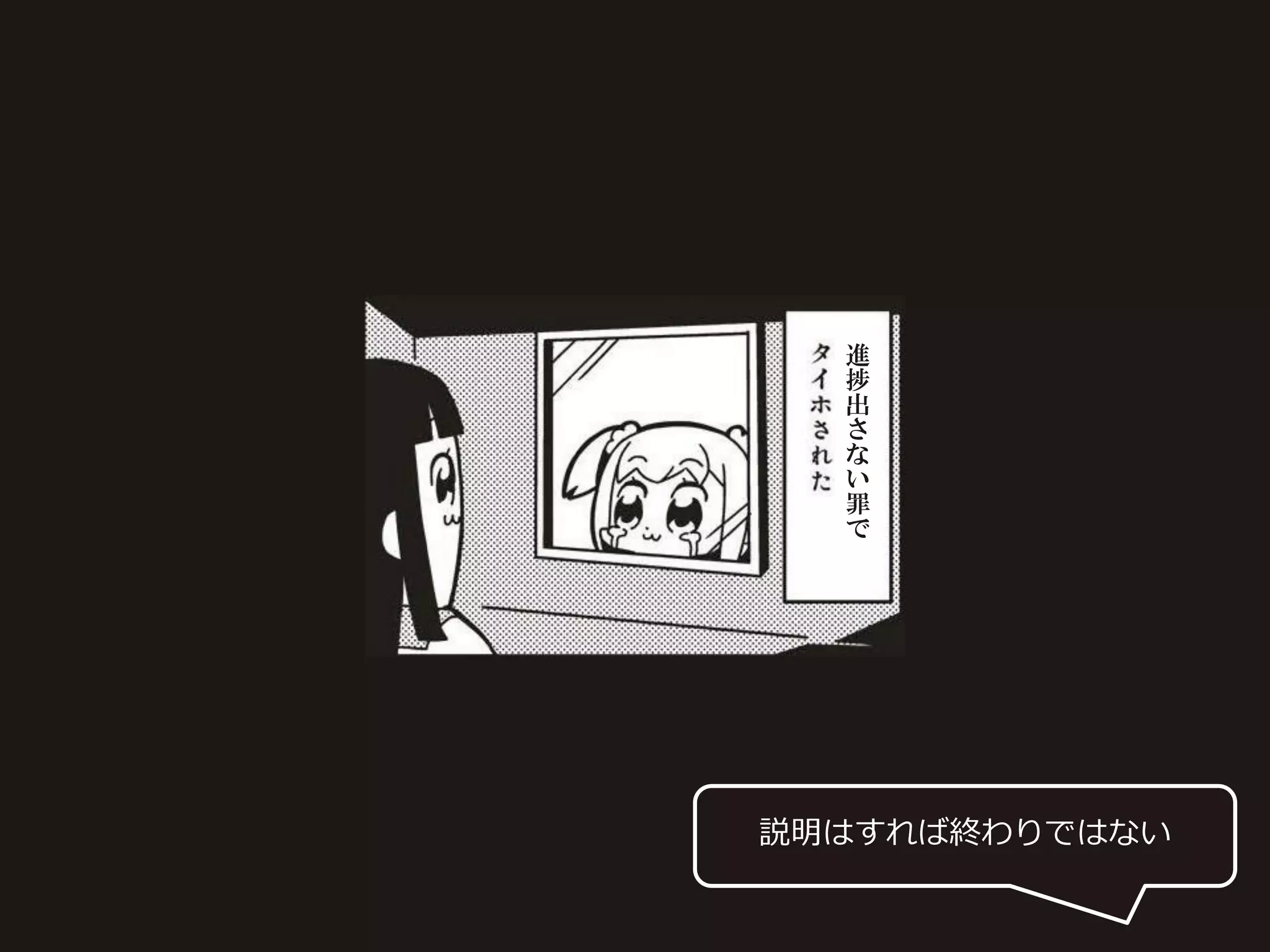 説明はすれば終わりではない
進
捗
出
さ
な
い
罪
で
 