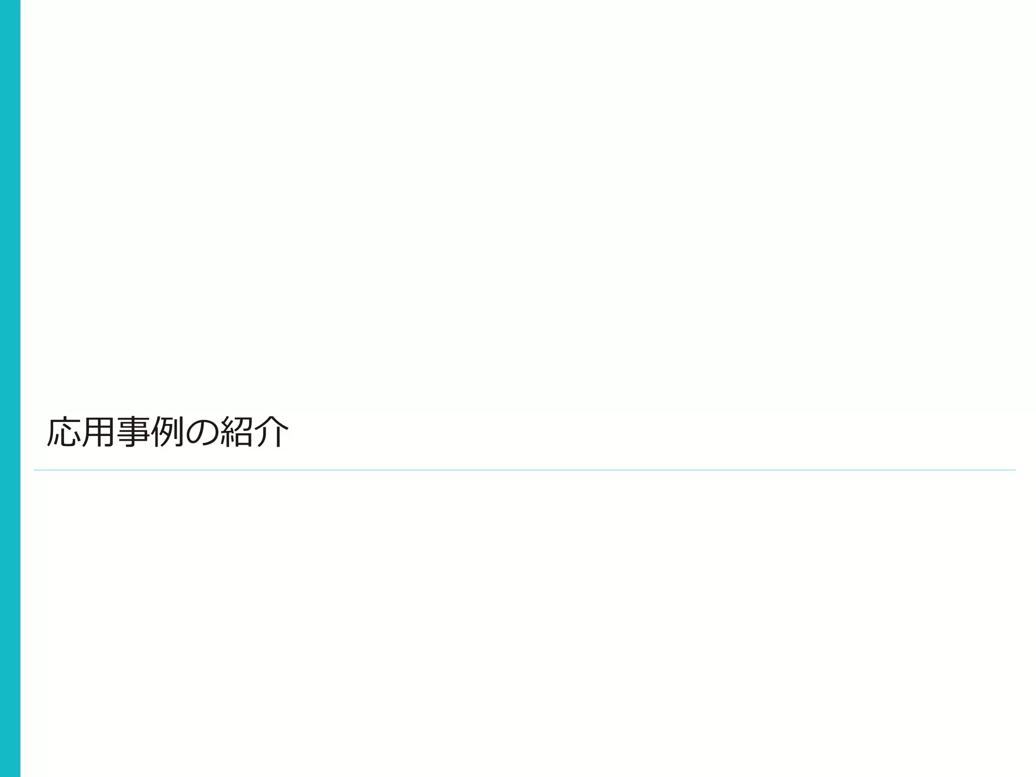 応用事例の紹介
 