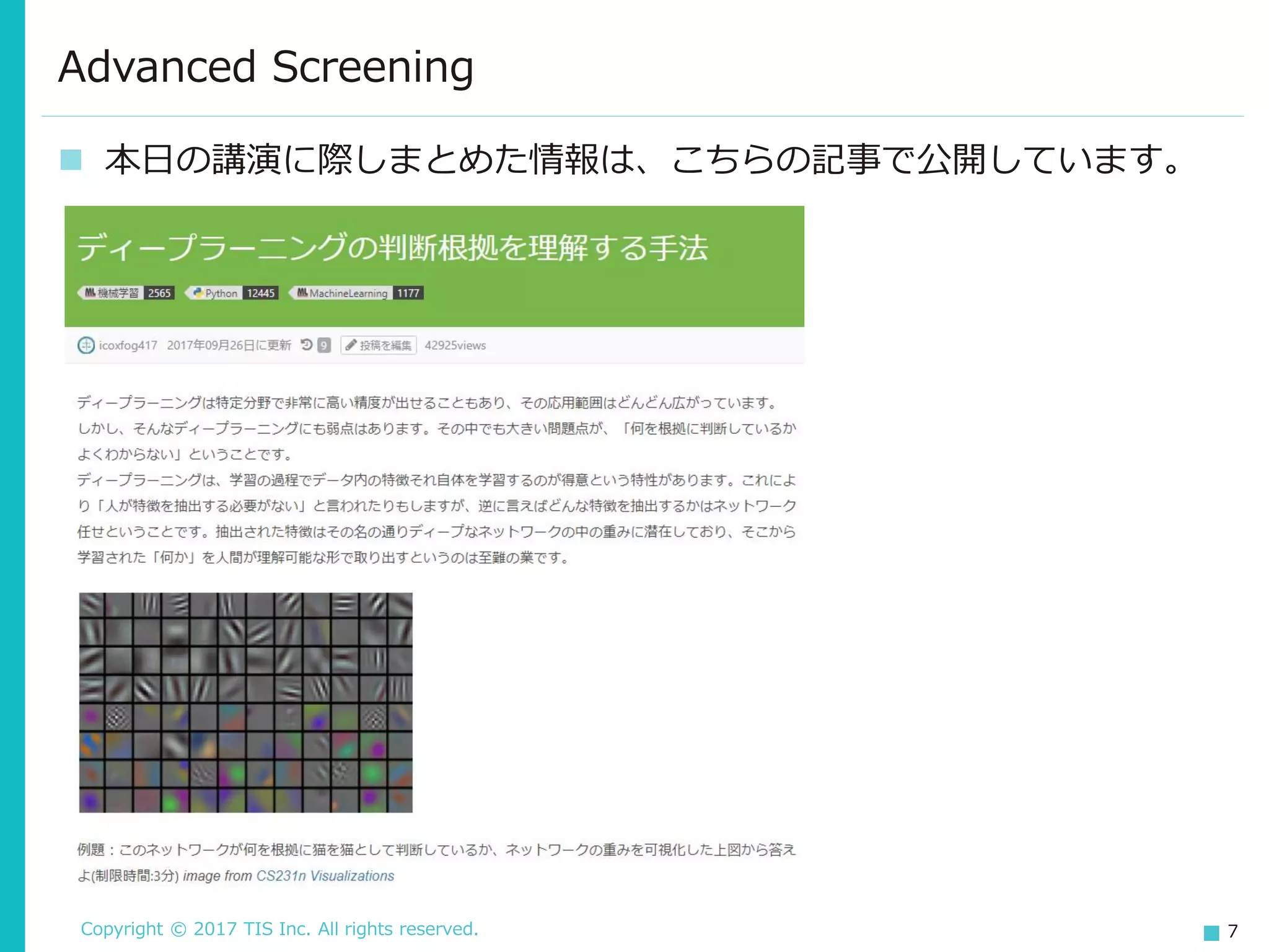Copyright © 2017 TIS Inc. All rights reserved. 7
Advanced Screening
 本日の講演に際しまとめた情報は、こちらの記事で公開しています。
 