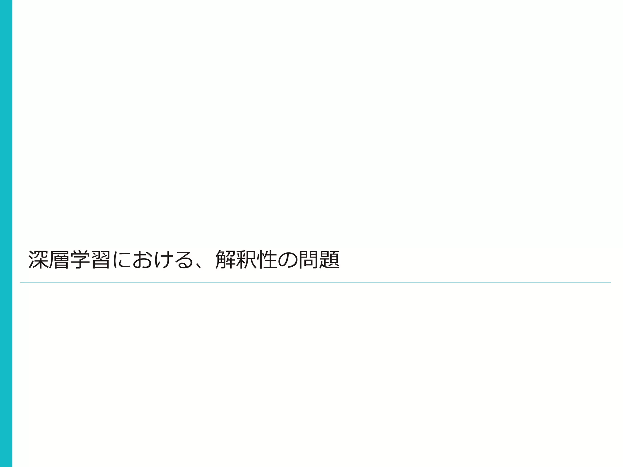 深層学習における、解釈性の問題
 