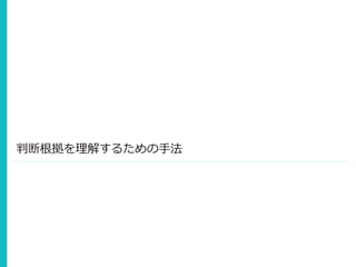 判断根拠を理解するための手法
 