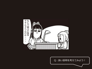 Q：良い説明を考えてみよう！
な
ん
で
論
文
の
執
筆
す
す
ん
ど
ら
ん
の
か
・
・
・
 