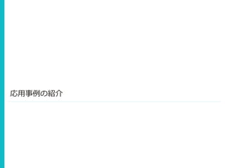 応用事例の紹介
 