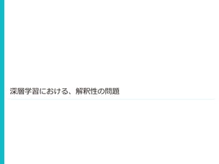 深層学習における、解釈性の問題
 